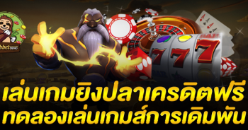 ยิงปลาอย่างไรไม่ให้ขาดทุน เล่นเกมยิงปลาให้ได้กำไร